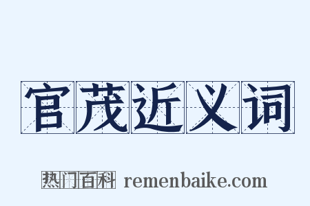 官茂近义词是什么意思的图片